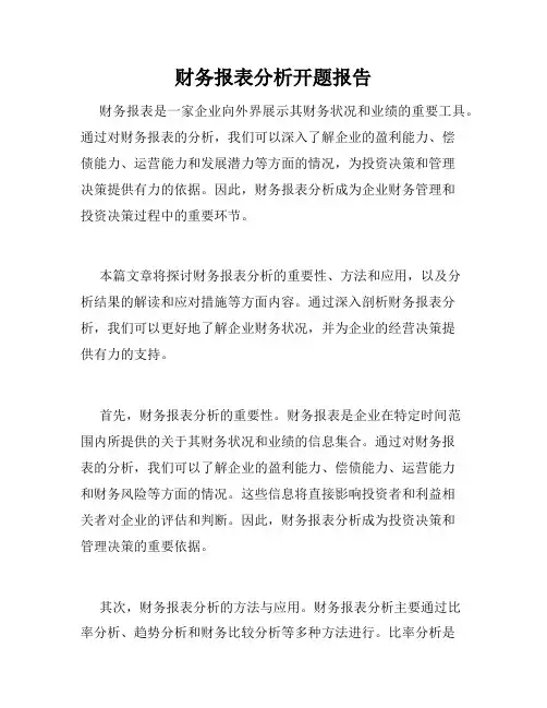 财务报表分析开题报告
