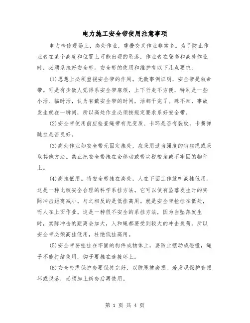 电力施工安全带使用注意事项（二篇）