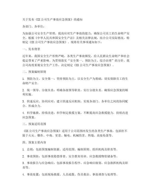 生产事故应急预案发布令