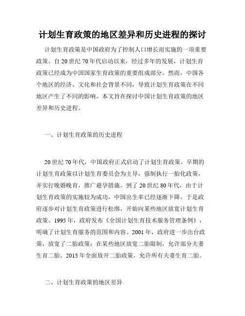 计划生育政策的地区差异和历史进程的探讨