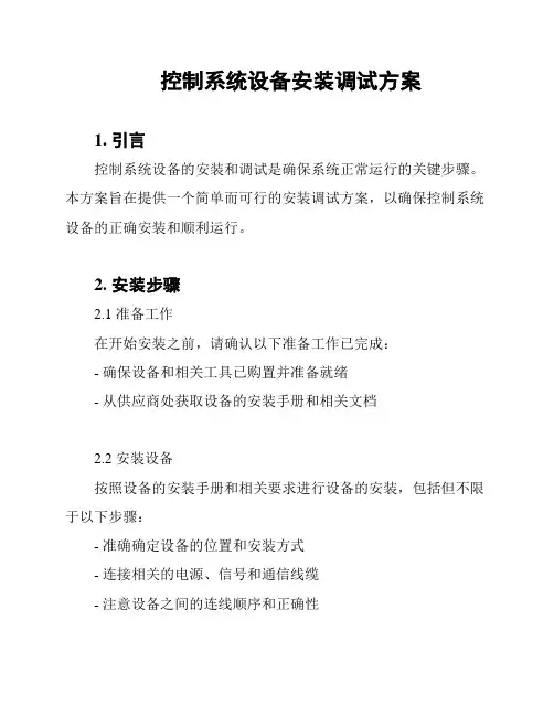 控制系统设备安装调试方案