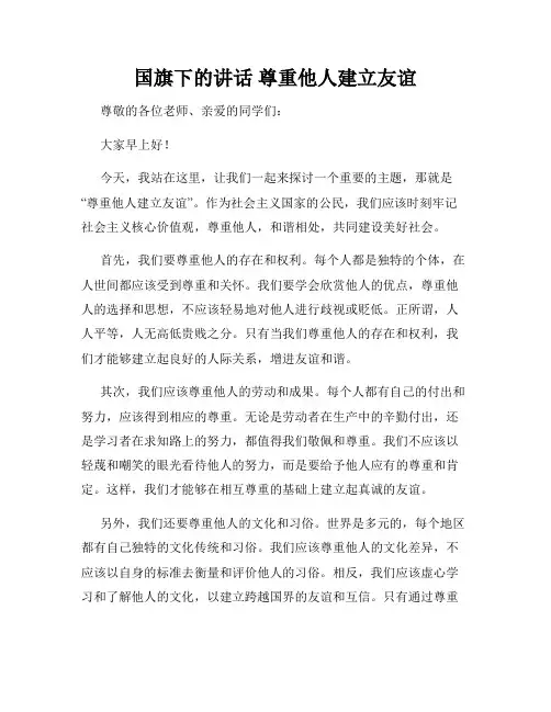 国旗下的讲话 尊重他人建立友谊