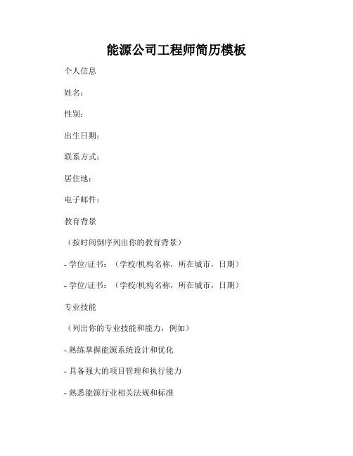 能源公司工程师简历模板