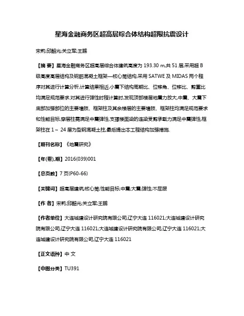 星海金融商务区超高层综合体结构超限抗震设计