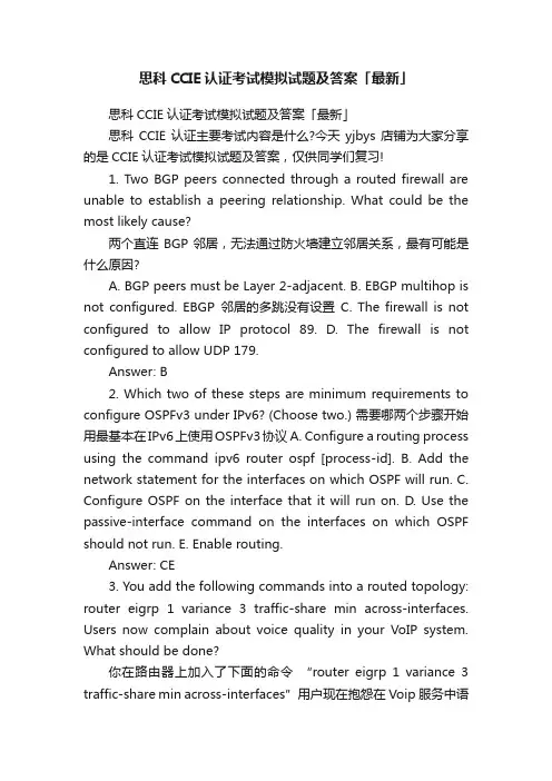 思科CCIE认证考试模拟试题及答案「最新」