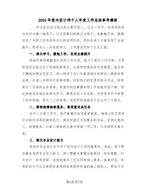 2024年室内设计师个人年度工作总结参考模板（四篇）
