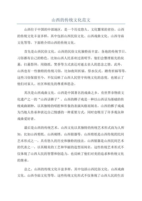 山西的传统文化范文
