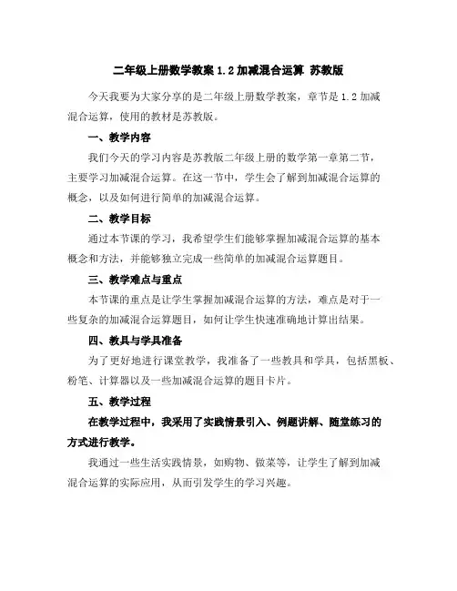 二年级上册数学教案-1.2加减混合运算苏教版