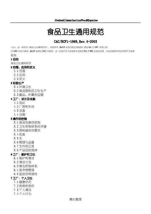 食品卫生通则