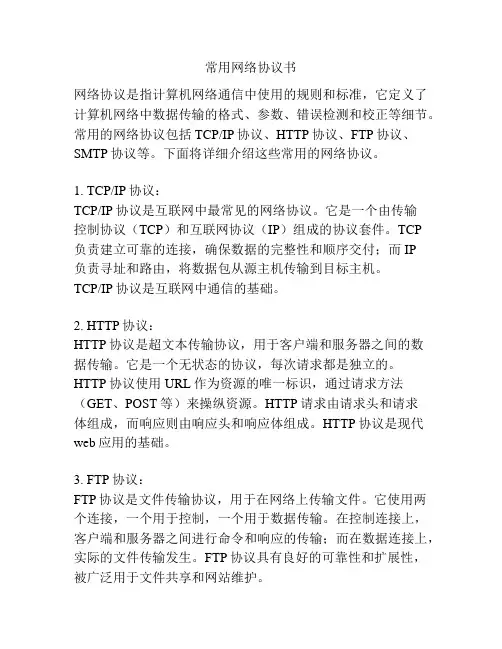 常用网络协议书