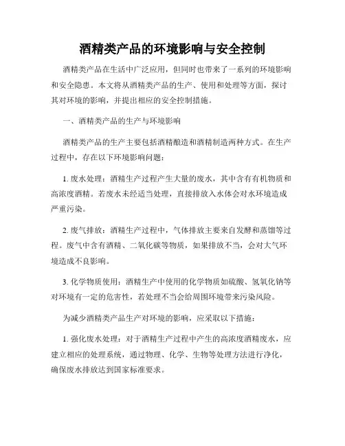 酒精类产品的环境影响与安全控制