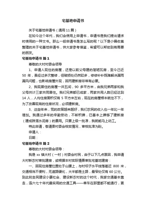 关于宅基地申请书（通用11篇）