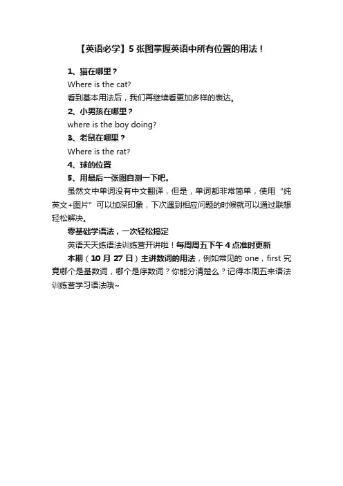 【英语必学】5张图掌握英语中所有位置的用法！