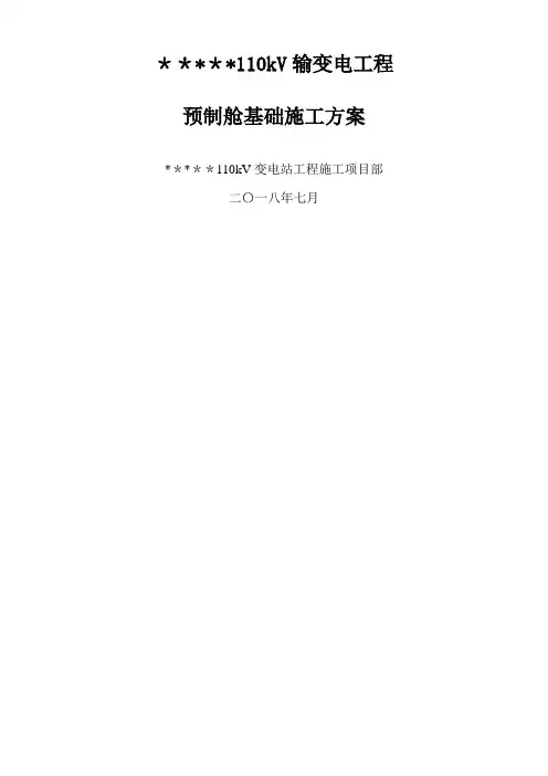 预制舱基础施工方案