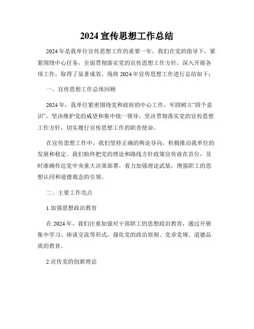 2024宣传思想工作总结