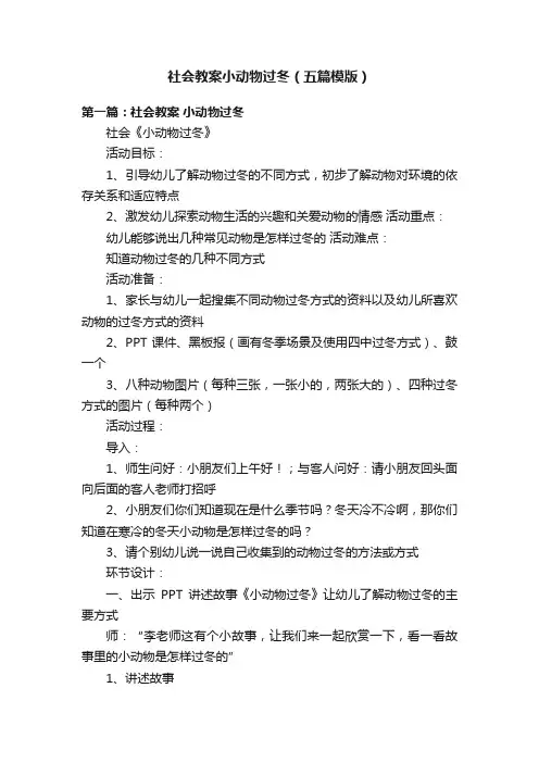 社会教案小动物过冬（五篇模版）