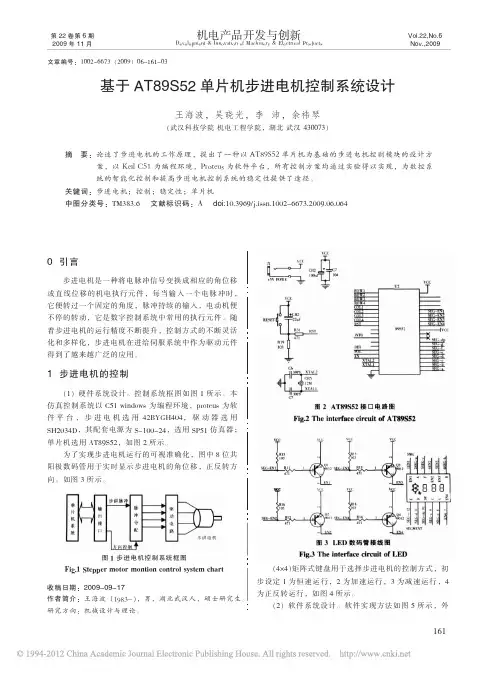 基于AT89S52单片机步进电机控制系统设计(1)