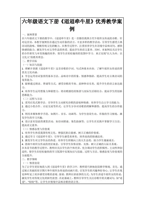 六年级语文下册《迢迢牵牛星》优秀教学案例
