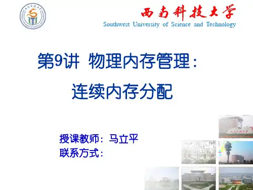 第9讲物理内存管理：连续内存分配