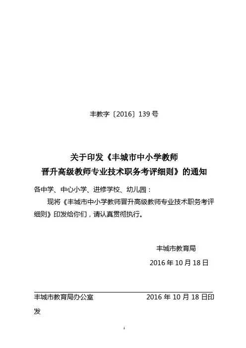关于印发《丰城市中小学教师晋升高级教师专业技术职务考评细则》的通知(丰教字139号)(2016年)(高级)