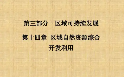 高考地理总复习第三部分区域可持续发展第十四章区域自然资源综合开发利用能源资源的开发以我国山西省为例考