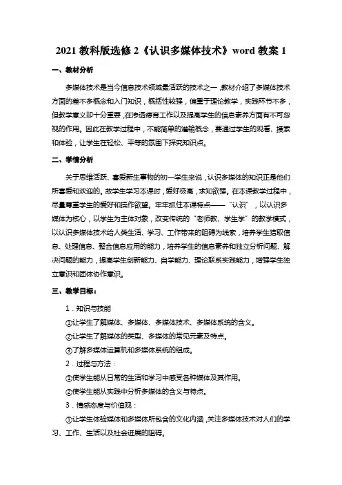 2021教科版选修2《认识多媒体技术》word教案1