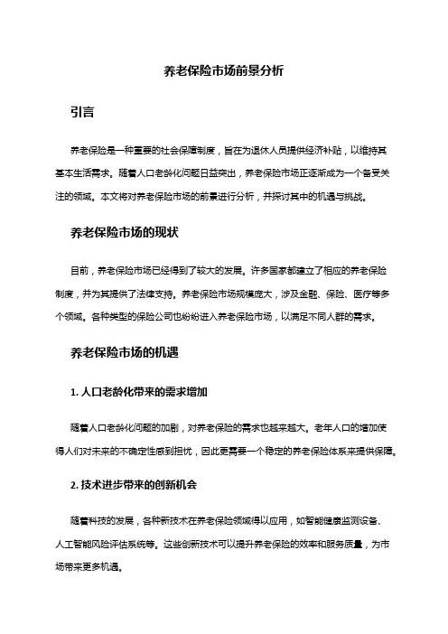 2024年养老保险市场前景分析