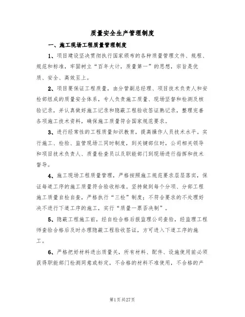 质量安全生产管理制度（4篇）