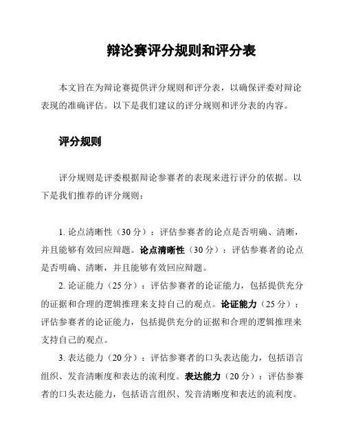 辩论赛评分规则和评分表