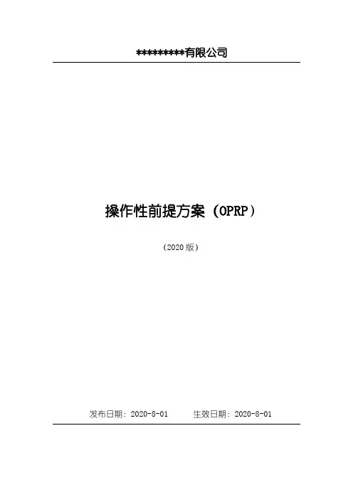 最新ISO22000-2018操作性前提方案(OPRP)