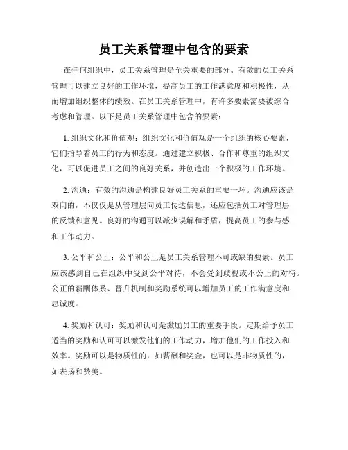 员工关系管理中包含的要素