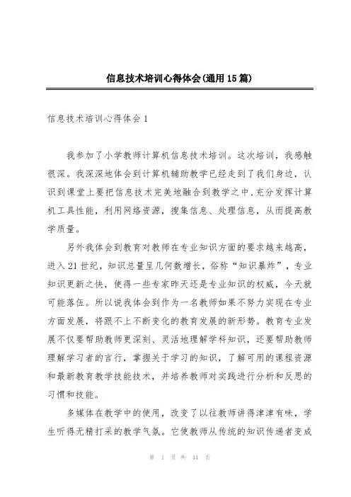 信息技术培训心得体会(通用15篇)