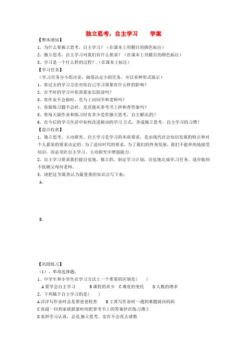 七年级政治 《独立思考,自主学习》学案  人教新课标版