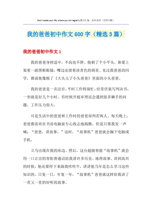 我的爸爸初中作文600字(精选3篇)