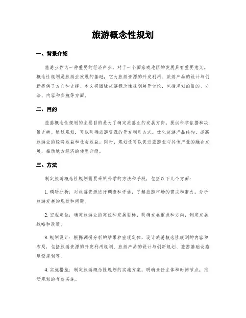 旅游概念性规划