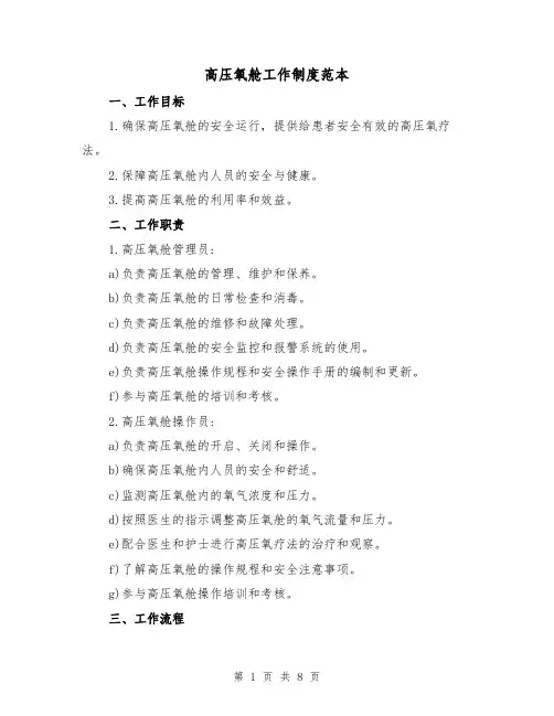 高压氧舱工作制度范本(3篇)
