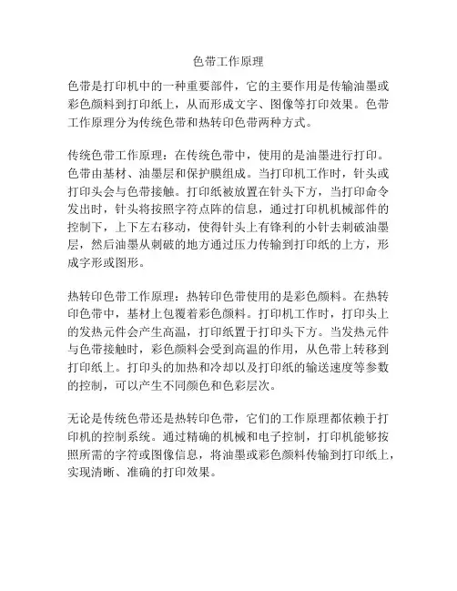 色带工作原理