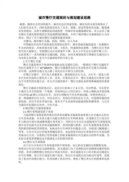 城市慢行交通现状与规划建设思路