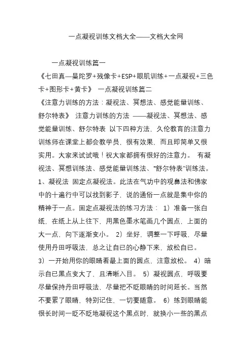 一点凝视训练文档大全——文档大全网