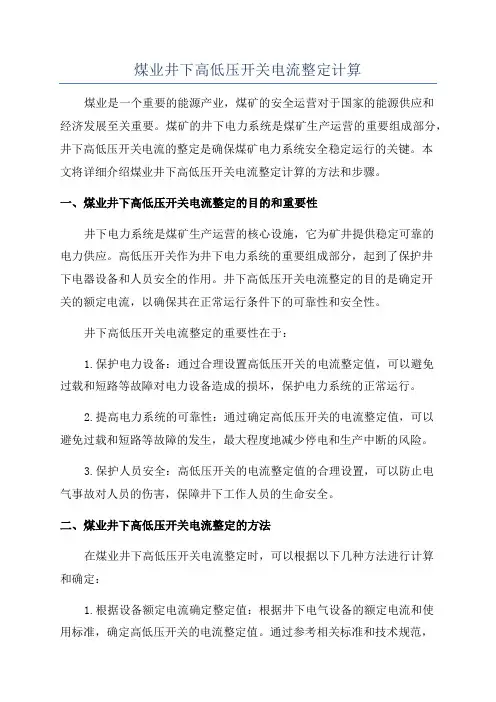 煤业井下高低压开关电流整定计算
