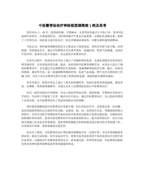 中医整脊法治疗神经根型颈椎病1例及思考