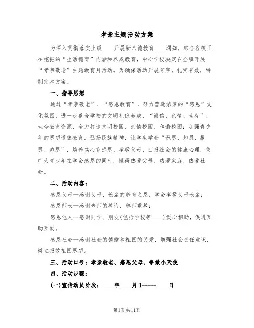 孝亲主题活动方案(三篇)