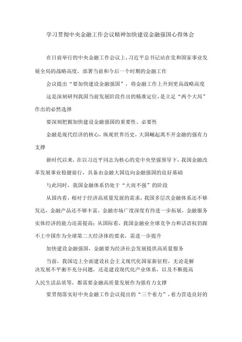 学习贯彻中央金融工作会议精神加快建设金融强国心得体会