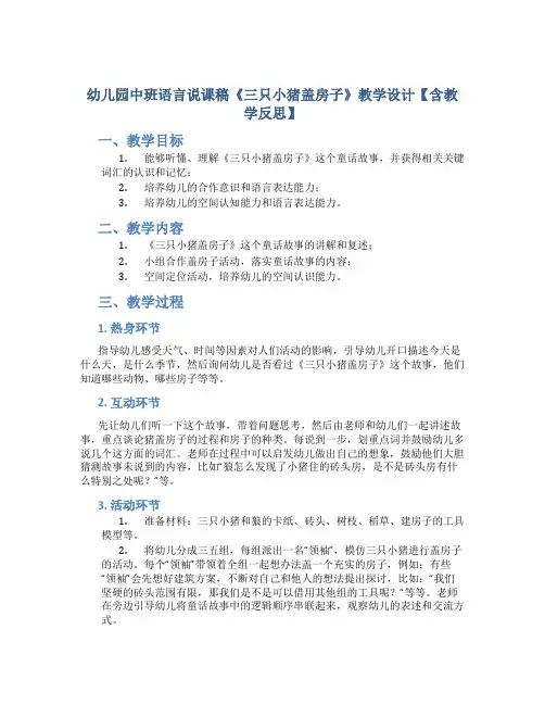 幼儿园中班语言说课稿《三只小猪盖房子》教学设计【含教学反思】