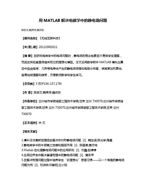 用MATLAB解决电磁学中的静电场问题