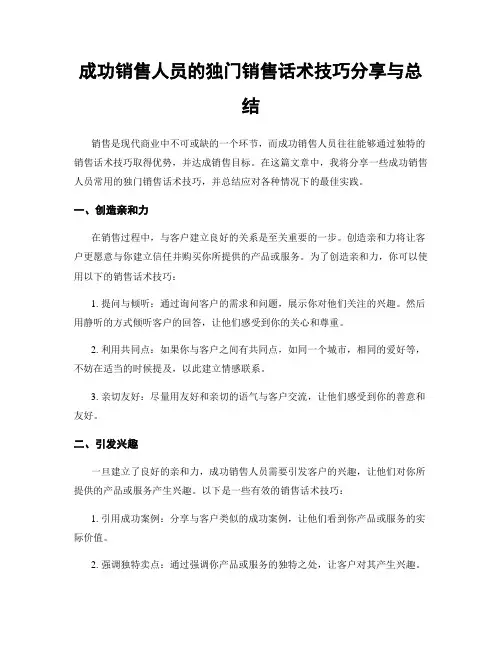 成功销售人员的独门销售话术技巧分享与总结