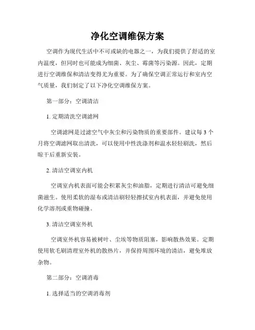 净化空调维保方案