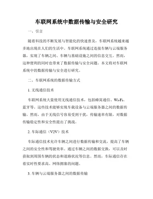 车联网系统中数据传输与安全研究