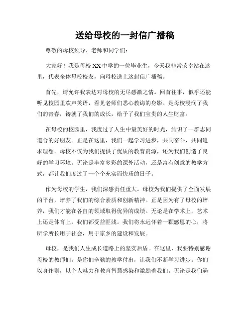 送给母校的一封信广播稿