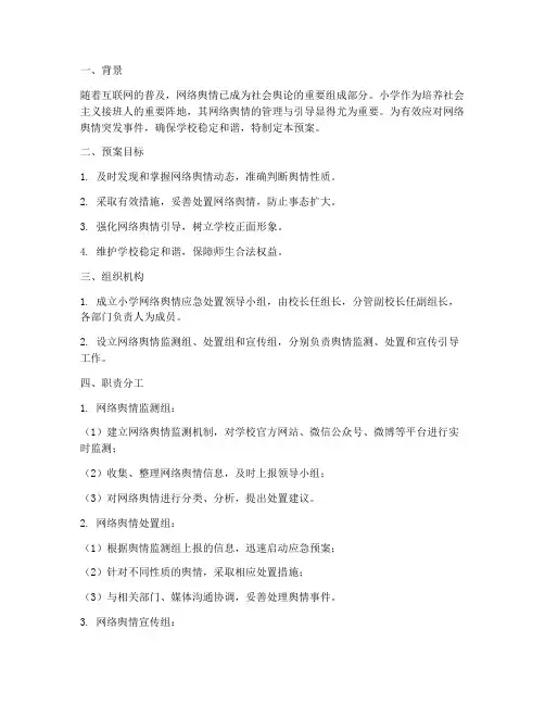 小学网络舆情应急处置预案及措施